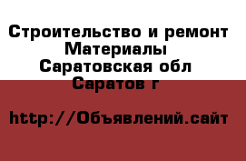 Строительство и ремонт Материалы. Саратовская обл.,Саратов г.